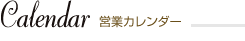 営業カレンダー